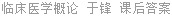 临床医学概论 于锋 课后答案
