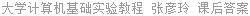 大学计算机基础实验教程 张彦玲 课后答案