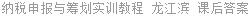 纳税申报与筹划实训教程 龙江滨 课后答案