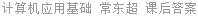 计算机应用基础 常东超 课后答案