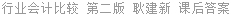 行业会计比较 第二版 耿建新 课后答案