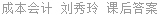 成本会计 刘秀玲 课后答案