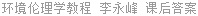 环境伦理学教程 李永峰 课后答案