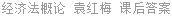 经济法概论 袁红梅 课后答案