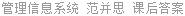 管理信息系统 范并思 课后答案