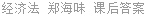 经济法 郑海味 课后答案