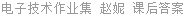 电子技术作业集 赵妮 课后答案