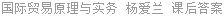 国际贸易原理与实务 杨爱兰 课后答案