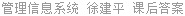 管理信息系统 徐建平 课后答案