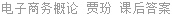 电子商务概论 贾玢 课后答案