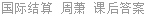 国际结算 周萧 课后答案