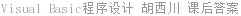 Visual Basic程序设计 胡西川 课后答案