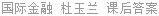 国际金融 杜玉兰 课后答案