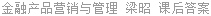 金融产品营销与管理 梁昭 课后答案