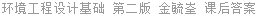 环境工程设计基础 第二版 金毓峑 课后答案