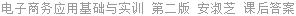 电子商务应用基础与实训 第二版 安淑芝 课后答案