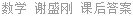数学 谢盛刚 课后答案