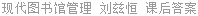 现代图书馆管理 刘兹恒 课后答案