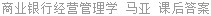 商业银行经营管理学 马亚 课后答案