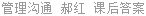 管理沟通 郝红 课后答案