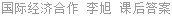 国际经济合作 李旭 课后答案