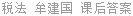 税法 牟建国 课后答案
