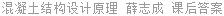 混凝土结构设计原理 薛志成 课后答案