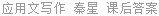 应用文写作 秦星 课后答案