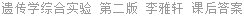 遗传学综合实验 第二版 李雅轩 课后答案
