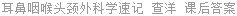 耳鼻咽喉头颈外科学速记 查洋 课后答案