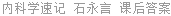 内科学速记 石永言 课后答案