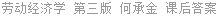 劳动经济学 第三版 何承金 课后答案