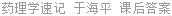 药理学速记 于海平 课后答案