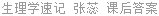 生理学速记 张蕊 课后答案
