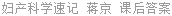 妇产科学速记 蒋京 课后答案