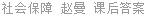 社会保障 赵曼 课后答案
