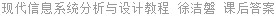 现代信息系统分析与设计教程 徐洁磐 课后答案