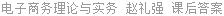 电子商务理论与实务 赵礼强 课后答案