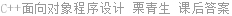 C++面向对象程序设计 栗青生 课后答案