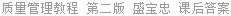 质量管理教程 第二版 盛宝忠 课后答案