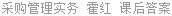 采购管理实务 霍红 课后答案