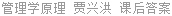 管理学原理 贾兴洪 课后答案
