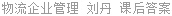 物流企业管理 刘丹 课后答案