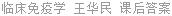 临床免疫学 王华民 课后答案