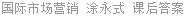 国际市场营销 涂永式 课后答案