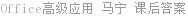 Office高级应用 马宁 课后答案
