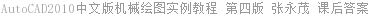 AutoCAD2010中文版机械绘图实例教程 第四版 张永茂 课后答案