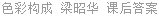 色彩构成 梁昭华 课后答案