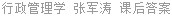 行政管理学 张军涛 课后答案