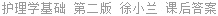 护理学基础 第二版 徐小兰 课后答案